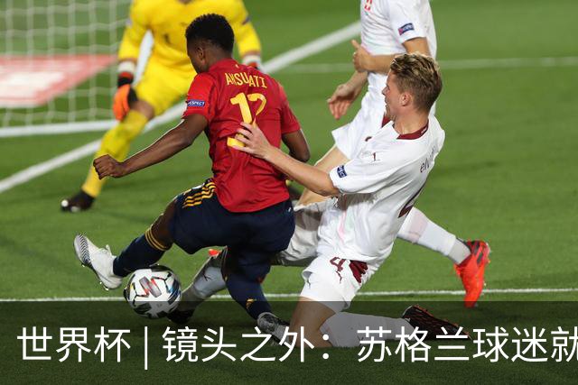 世界杯 | 镜头之外：苏格兰球迷就算负债也要远征