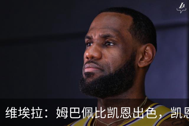 维埃拉：姆巴佩比凯恩出色，凯恩需要球队有优势，姆巴佩能打逆风